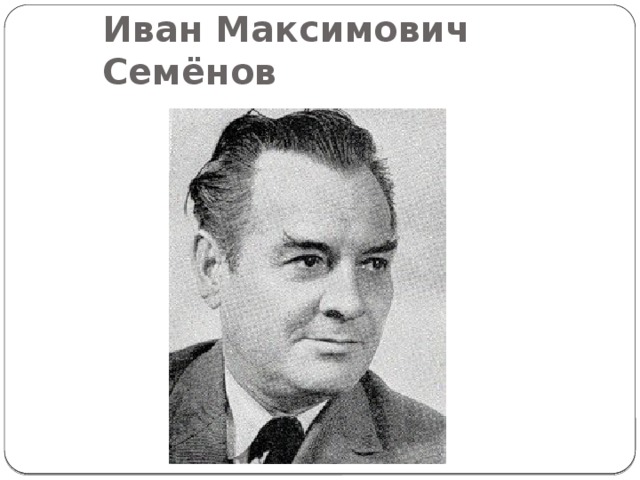 Иван Максимович Семёнов 