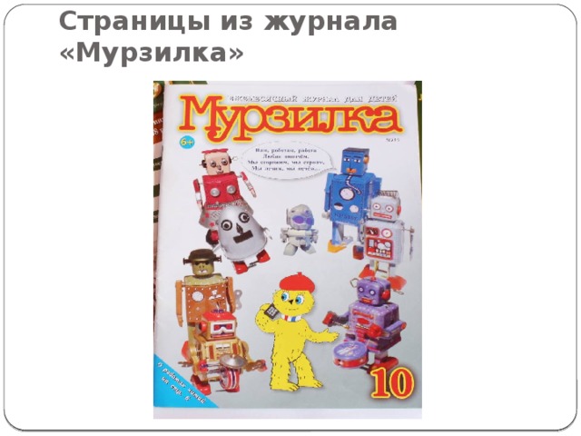 Страницы из журнала «Мурзилка»  
