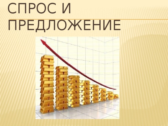 СПРОС И ПРЕДЛОЖЕНИЕ 