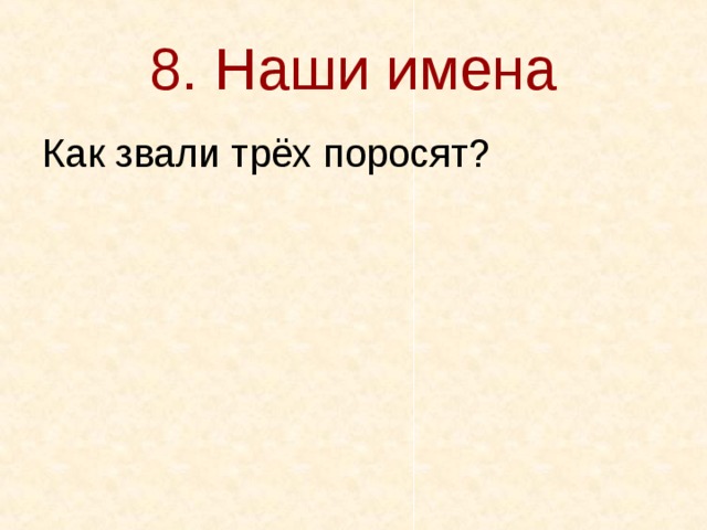 8. Наши имена Как звали трёх поросят? 