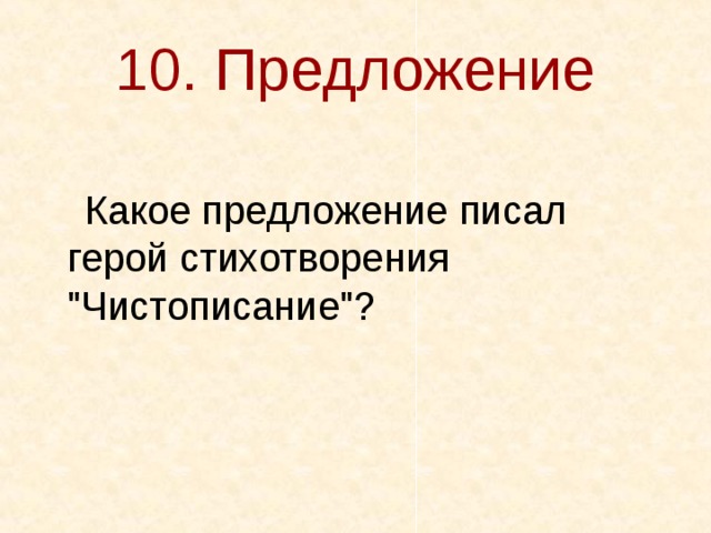 10. Предложение  Какое предложение писал герой стихотворения 