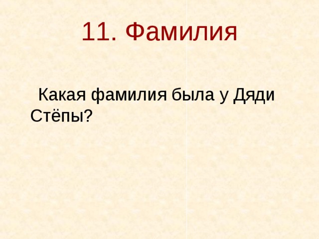 11. Фамилия  Какая фамилия была у Дяди Стёпы? 