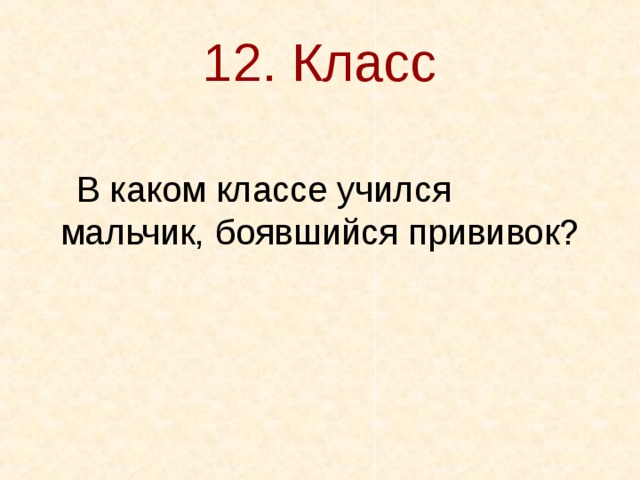 12. Класс  В каком классе учился мальчик, боявшийся прививок? 