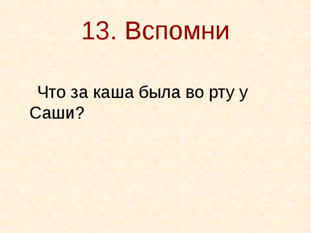 13. Вспомни  Что за каша была во рту у Саши? 