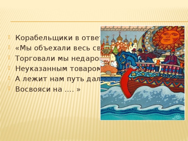 Восвояси в сказке о царе салтане значение. Сказка о царе Салтане корабельщики. Корабельщики из сказки о царе Салтане. Корабельщики в ответ мы объехали. Корабельщики в ответ мы объехали весь свет.