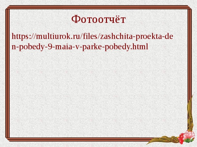 Фотоотчёт https://multiurok.ru/files/zashchita-proekta-den-pobedy-9-maia-v-parke-pobedy.html  