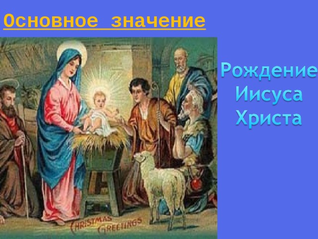 Основное значение праздника  