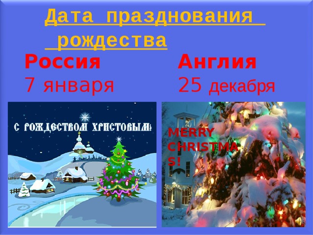 Дата празднования  рождества Россия Англия 7 января 25  декабря MERRY CHRISTMAS !  
