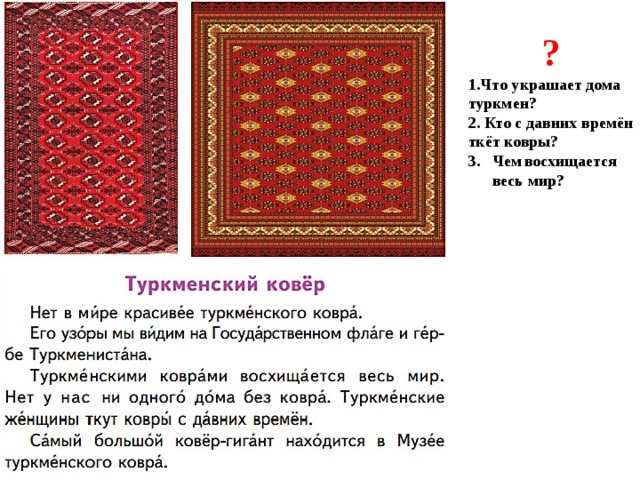 ? 1.Что украшает дома туркмен? 2. Кто с давних времён ткёт ковры? Чем  восхищается весь мир?  