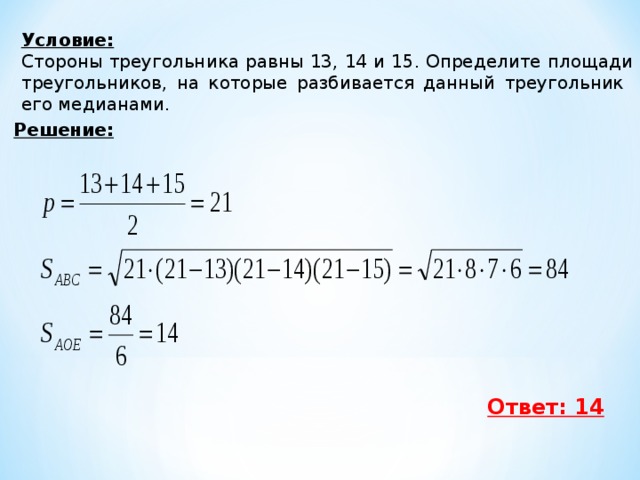 Чему равен 13. Стороны треугольника равны 13 14 15. Площадь треугольника 13 14 15. Площадь треугольника со сторонами 13 14 15. Найдите площадь треугольника стороны которого равны 13 14 15 см.