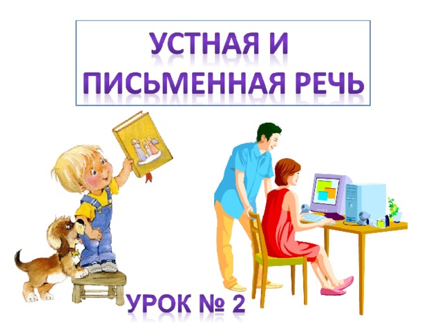 Презентация 1 класс устная и письменная речь обучение грамоте