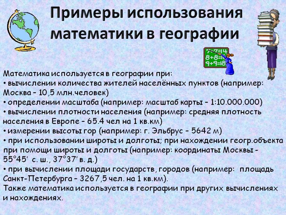 Geografiya matematika. Связь математики и географии. Математические методы в географии.