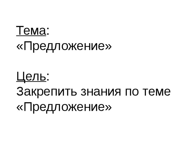 Тема : «Предложение» Цель : Закрепить знания по теме «Предложение» 