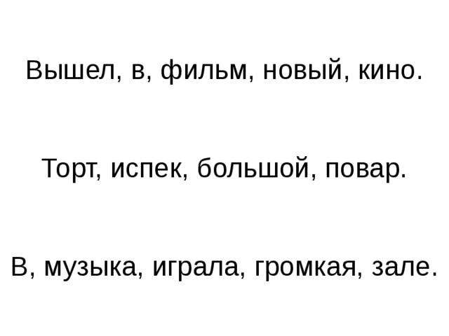 Вышел, в, фильм, новый, кино.  Торт, испек, большой, повар. В, музыка, играла, громкая, зале. 
