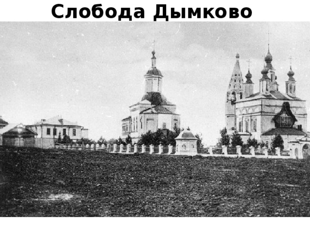 Слобода Дымково 