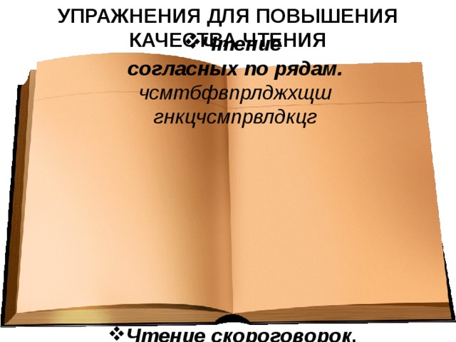    Чтение согласных по рядам. чсмтбфвпрлджхщш гнкцчсмпрвлдкцг Чтение скороговорок . Говори, говори да не заговаривайся. УПРАЖНЕНИЯ ДЛЯ ПОВЫШЕНИЯ КАЧЕСТВА ЧТЕНИЯ 