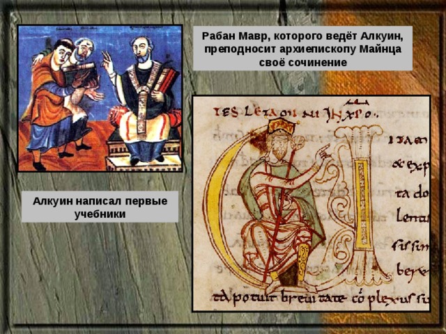 Рабан Мавр, которого ведёт Алкуин, преподносит архиепископу Майнца своё сочинение Алкуин написал первые учебники 