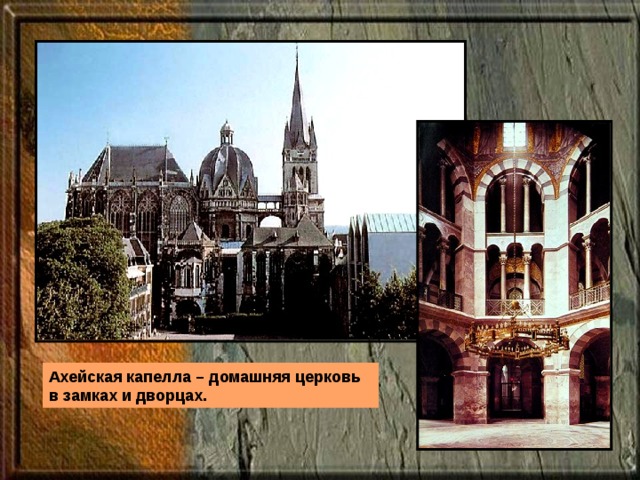 Ахейская капелла – домашняя церковь в замках и дворцах. 