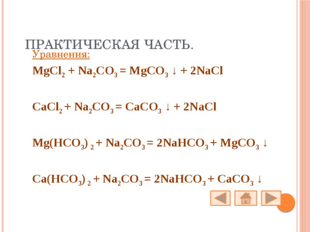 Mgcl2 na2co3 уравнение. Mgcl2+na2co3 ионное уравнение. Mgcl2+na2co3 молекулярное и ионное. MGCL+na2co3.