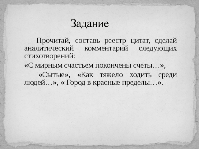 Тяжело ходить. Стих блока как тяжело ходить среди людей. Анализ стихотворения с мирным счастьем покончены счеты. С мирным счастьем покончены счеты. Как тяжело ходить среди людей анализ.