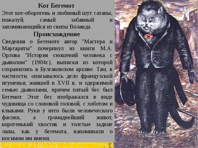 Кот бегемот характеристика. Бегемот Булгакова характеристика. Описание бегемота мастер и Маргарита. Кот Бегемот в романе мастер и Маргарита. Бегемот мастер и Маргарита характеристика.