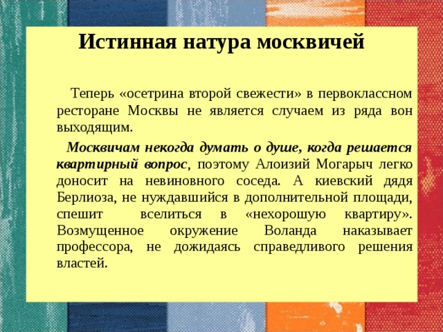 Москва и москвичи в романе мастер и маргарита