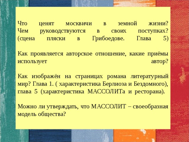 Приведите пару примеров сатирического изображения москвичей в романе мастер