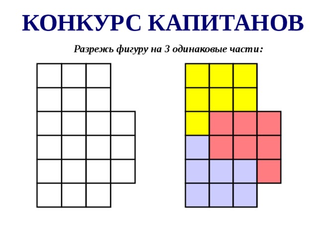 Разрежьте фигуру на одинаковые части