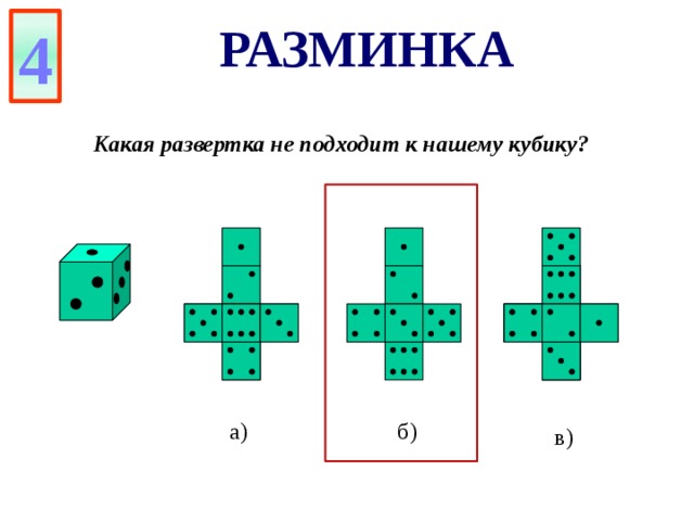 Математическая игра для 5 класса по математике презентация