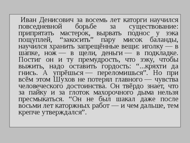 Портрет Ивана Денисовича Шухова. Нарисовать словесный портрет Ивана Денисовича Шухова.