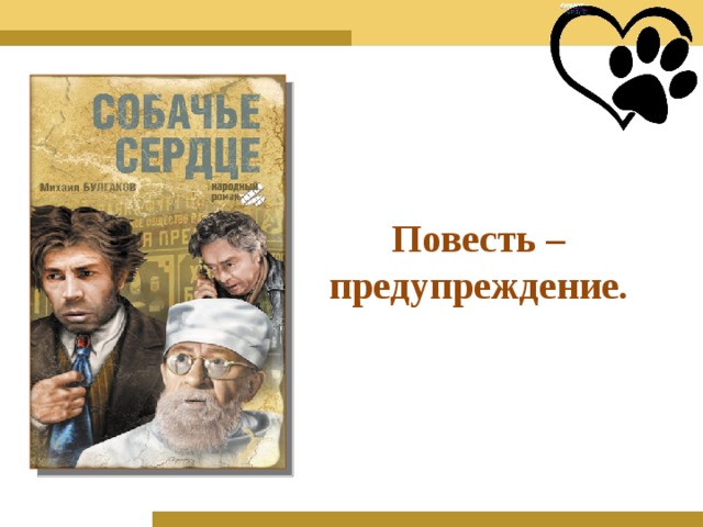 Презентация булгаков собачье сердце 9 класс анализ