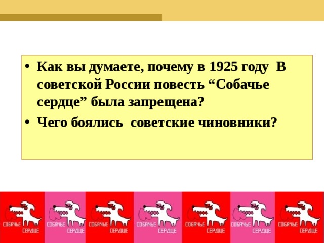 Как вы думаете, почему в 1925 году В советской России повесть “Собачье сердце” была запрещена? Чего боялись советские чиновники? 