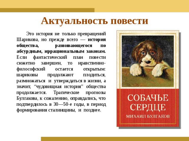 Можно ли повесть. Актуальность повести Собачье сердце. Актуальность собачьего сердца. Актуальность повести Собачье сердце в наши дни. Повесть Собачье сердце ее актуальность.