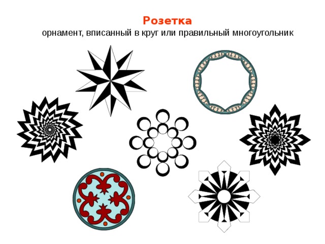 Розетка  орнамент, вписанный в круг или правильный многоугольник 