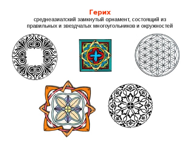 Герих  среднеазиатский замкнутый орнамент, состоящий из правильных и звездчатых многоугольников и окружностей 