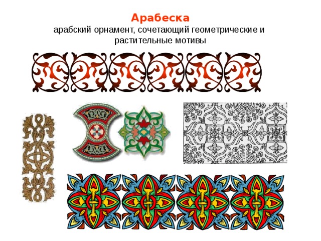 Арабеска  арабский орнамент, сочетающий геометрические и  растительные мотивы 