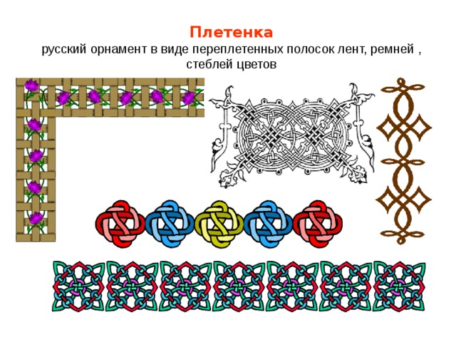 Плетенка  русский орнамент в виде переплетенных полосок лент, ремней , стеблей цветов 