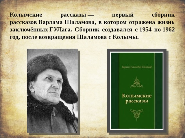 Шаламов колымские рассказы презентация 11 класс