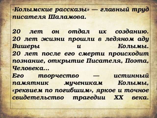 Шаламов колымские рассказы презентация 11 класс