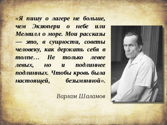 Презентация в шаламов в литературе 11 класс