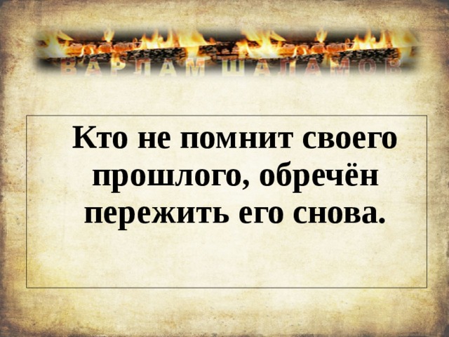  Кто не помнит своего прошлого, обречён пережить его снова. 