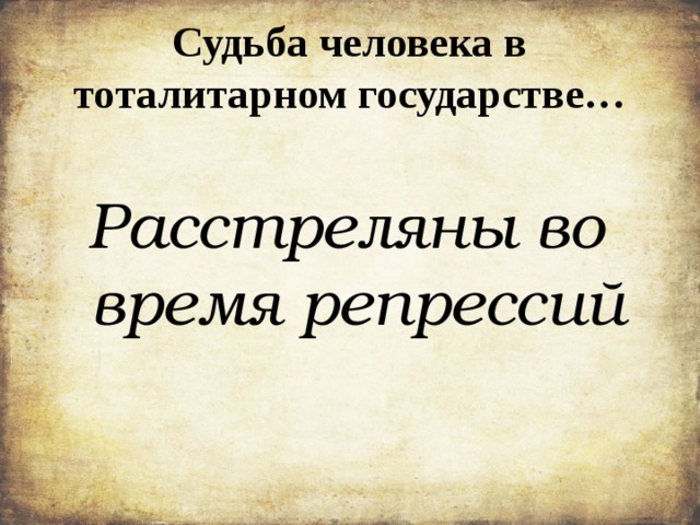 Судьба человека в тоталитарном государстве… Расстреляны во время репрессий 