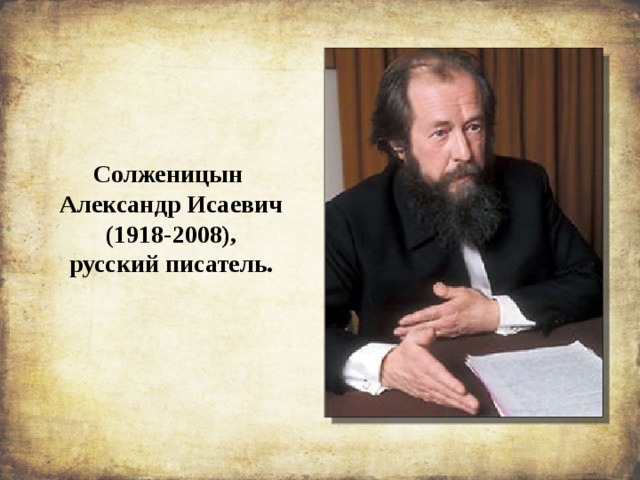 Солженицын Александр Исаевич (1918-2008), русский писатель. 