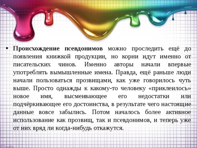 Зачем нужны псевдонимы или кто и зачем скрывается под маской проект