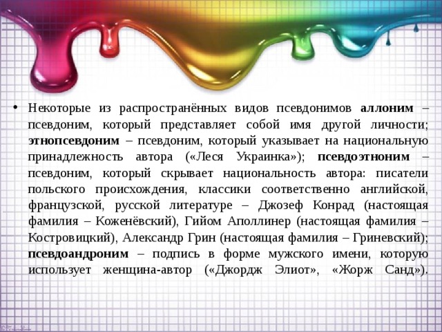 Имя по отношению к псевдониму 7 букв. Виды псевдонимов. Аллоним примеры.