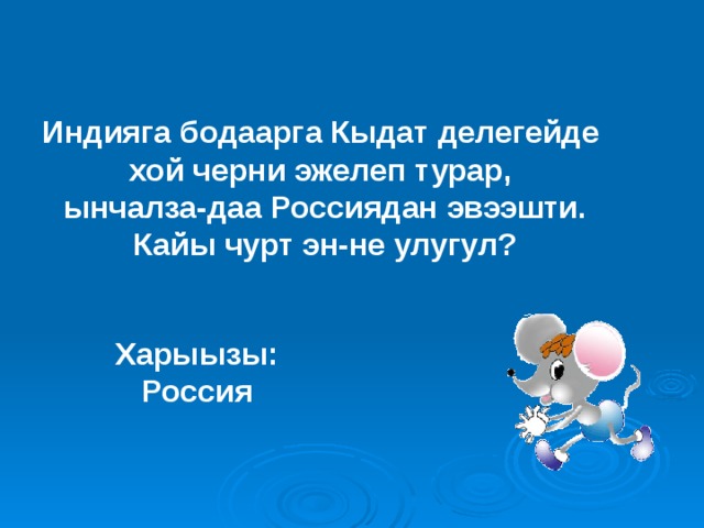 Индияга бодаарга Кыдат делегейде хой черни эжелеп турар, ынчалза-даа Россиядан эвээшти. Кайы чурт эн-не улугул? Харыызы: Россия 