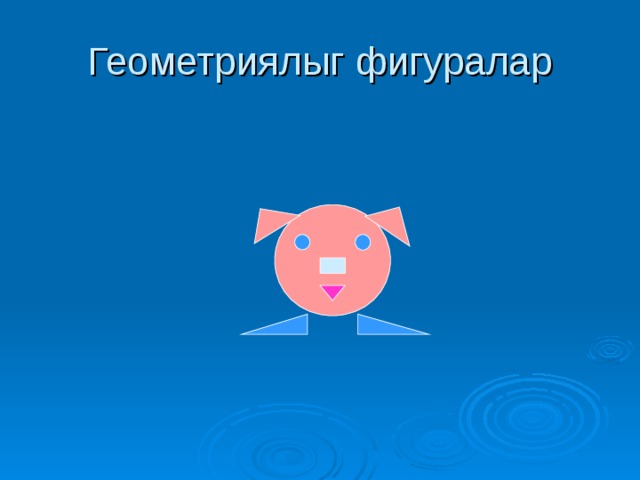 Геометриялыг фигуралар 