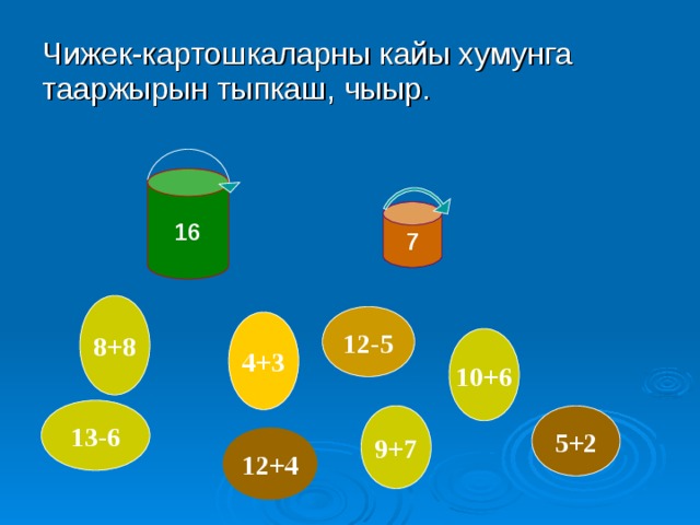 Чижек-картошкаларны кайы хумунга тааржырын тыпкаш, чыыр. 16 7 8+8 12-5 4+3 10+6 13-6 9+7 5+2 12+4 