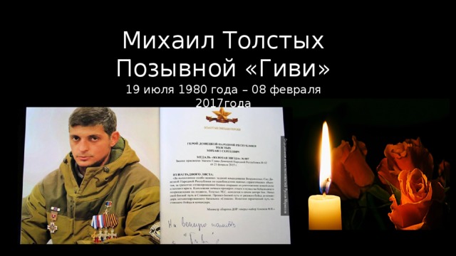 Михаил Толстых  Позывной «Гиви» 19 июля 1980 года – 08 февраля 2017года 