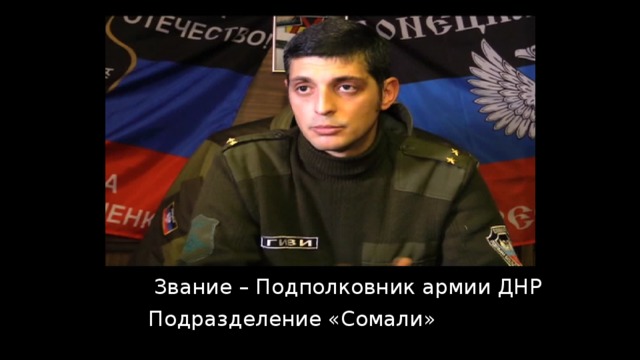 Звание – Подполковник армии ДНР Подразделение «Сомали» 